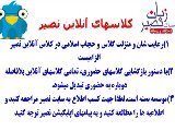 کلاس های آنلاین نصیر مهرشهر -نیمه 2 تابستان